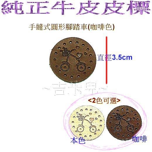 ~吉米兒~布標創意-手縫式圓形腳踏車皮標/純正牛皮皮標( 本咖2色)-細節圖2