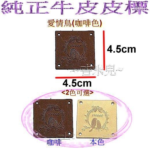~吉米兒~布標創意-愛情鳥皮標/純正牛皮皮標( 本咖2色)-細節圖2