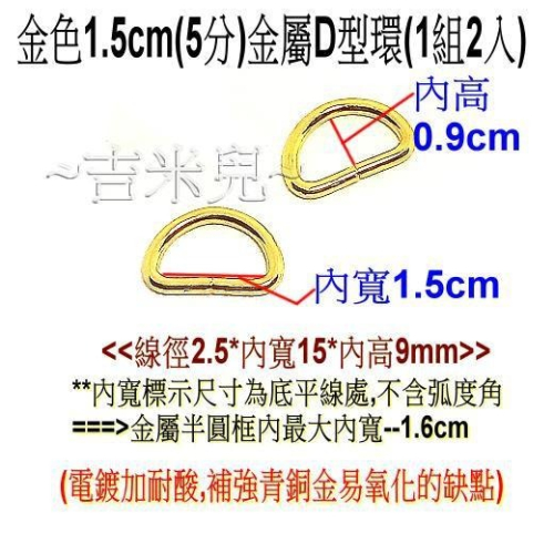 ~吉米兒~金色系列-金色1.5cm(5分)金屬D型環(D形環)/半圓圈(1組2入) - ~吉米兒~生活創意館 - iOPEN Mall