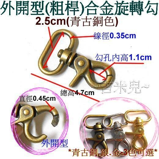 ~吉米兒~金色系列-1.9cm/2.5cm外開型(粗桿)合金旋轉勾/問號鉤/問號勾(金.銀.青古)-細節圖5