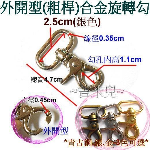 ~吉米兒~金色系列-1.9cm/2.5cm外開型(粗桿)合金旋轉勾/問號鉤/問號勾(金.銀.青古)-細節圖6