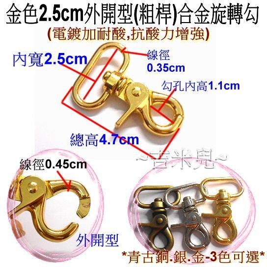 ~吉米兒~金色系列-1.9cm/2.5cm外開型(粗桿)合金旋轉勾/問號鉤/問號勾(金.銀.青古)-細節圖7