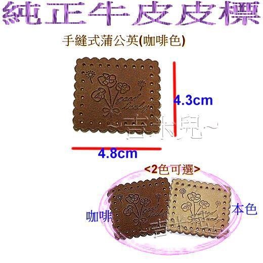 ~吉米兒~布標創意-手縫式蒲公英皮標/純正牛皮皮標(本咖2色)-細節圖2