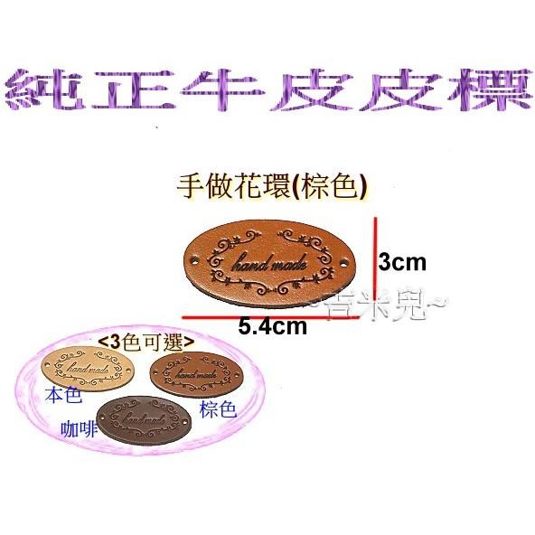 ~吉米兒~布標創意-手做花環皮標/純正牛皮皮標(本咖棕3色)-細節圖3