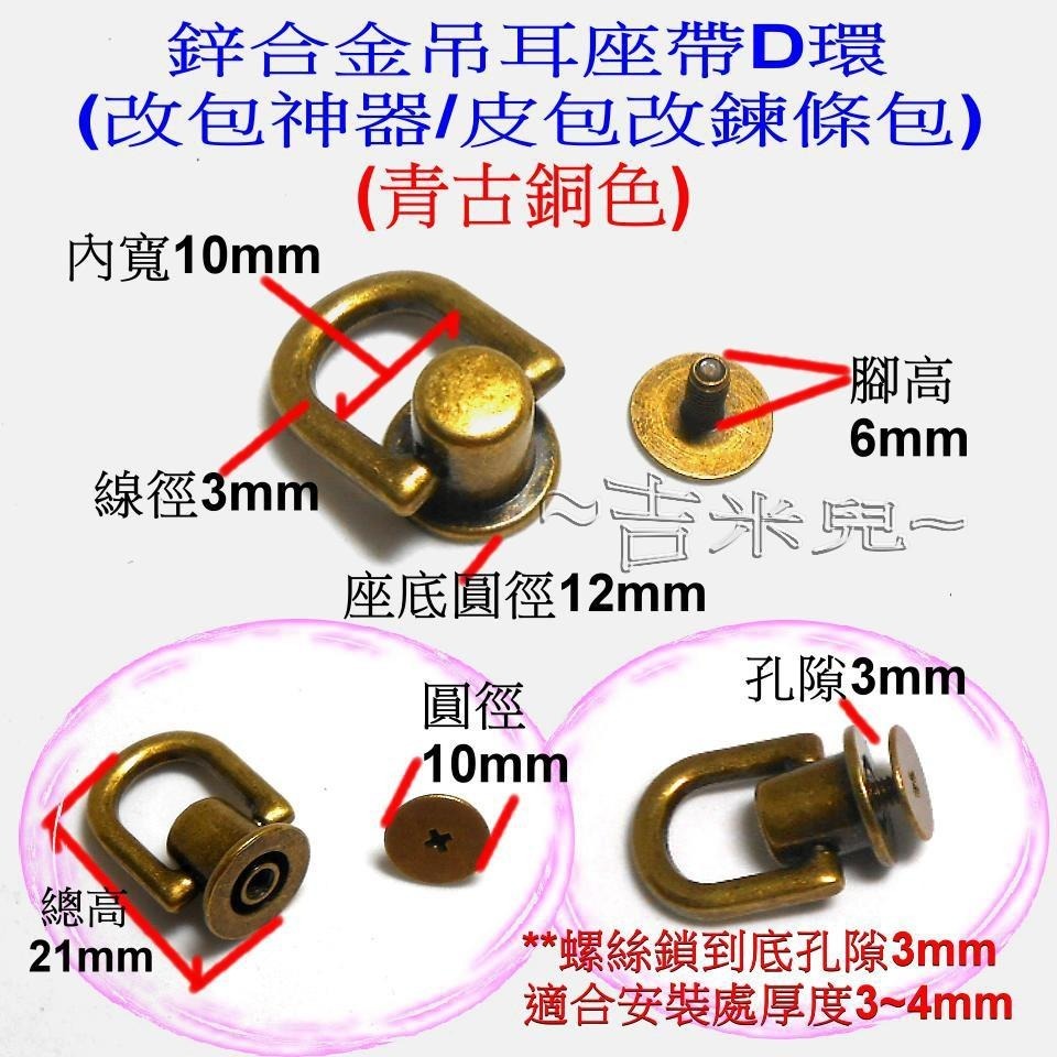 ~吉米兒~金色系列-鋅合金吊耳座帶D環(改包神器/皮包改鍊條包)-細節圖2