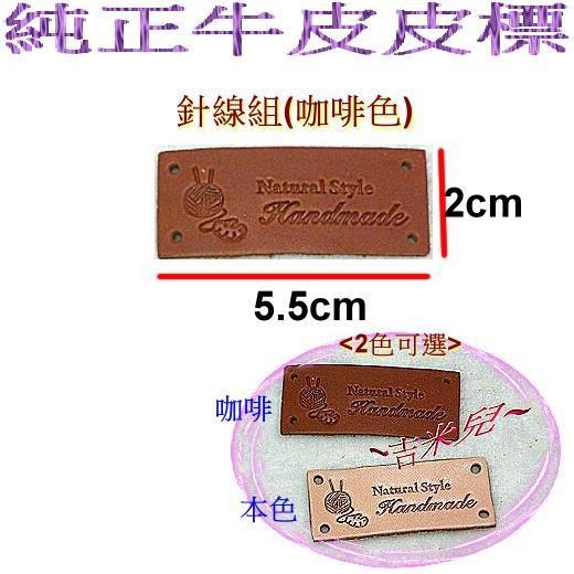 ~吉米兒~布標創意-針線組皮標/純正牛皮皮標(本咖2色)-細節圖2