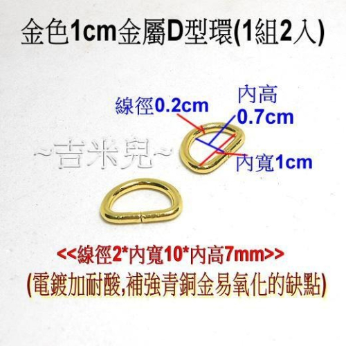 ~吉米兒~金色系列-金色1cm金屬D型環(D形環)/半圓圈(1組2入) - ~吉米兒~生活創意館 - iOPEN Mall