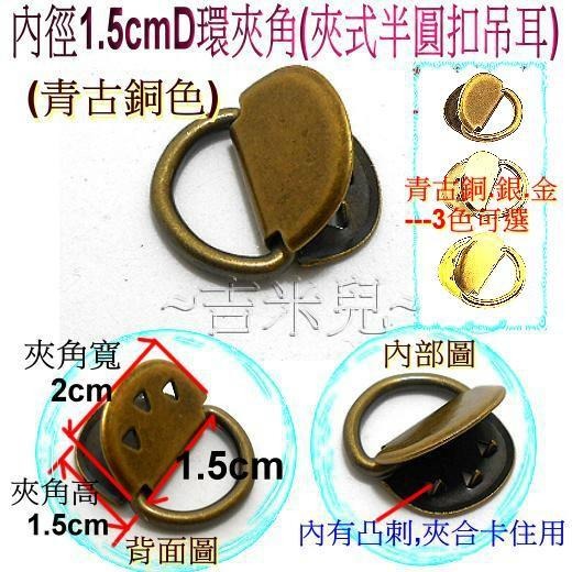 ~吉米兒~金色系列-金色內徑1.5cmD環夾角(夾式半圓扣吊耳)-細節圖3