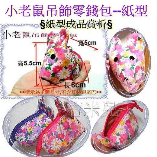 ~吉米兒~紙型講義-小老鼠吊飾零錢包紙型(提供動態影片及製程教學連結)-細節圖2