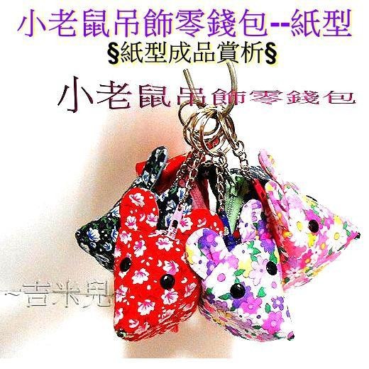 ~吉米兒~紙型講義-小老鼠吊飾零錢包紙型(提供動態影片及製程教學連結)-細節圖3