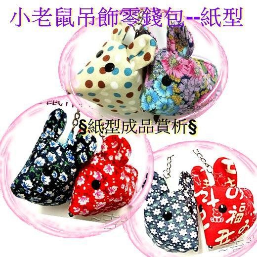 ~吉米兒~紙型講義-小老鼠吊飾零錢包紙型(提供動態影片及製程教學連結)-細節圖4