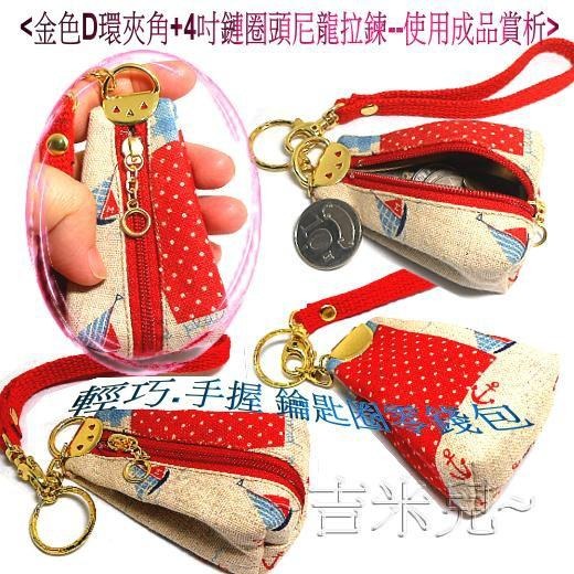~吉米兒~金色系列-金色D環夾角+4吋鏈圈頭尼龍拉鍊(可做鑰匙圈零錢包)-細節圖2