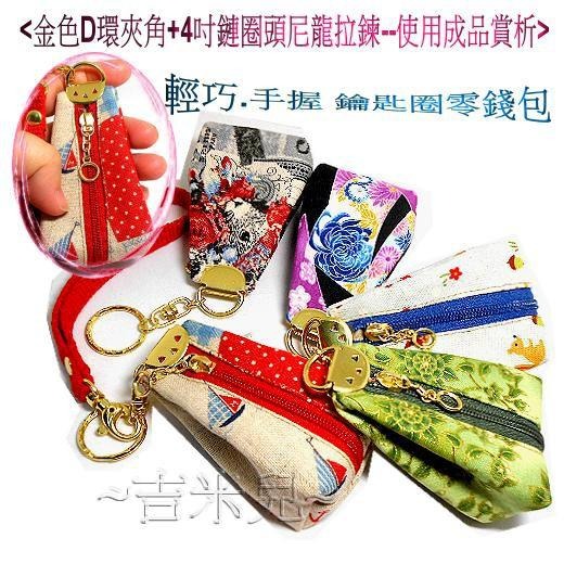 ~吉米兒~金色系列-金色D環夾角+4吋鏈圈頭尼龍拉鍊(可做鑰匙圈零錢包)-細節圖3