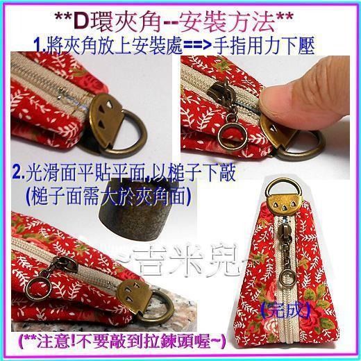 ~吉米兒~金色系列-金色D環夾角+4吋鏈圈頭尼龍拉鍊(可做鑰匙圈零錢包)-細節圖4