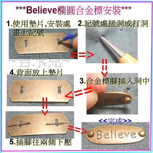 ~吉米兒~布標創意-青古銅色Believe橢圓合金標(金屬插牌/銘牌logo)含墊片-細節圖2