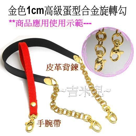 ~吉米兒~金色系列-金色1cm高級蛋型合金旋轉勾/問號鉤/問號勾-細節圖2