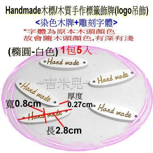 ~吉米兒~布標創意-橢圓Handmade木標(5入)/木質手作標籤飾牌(logo吊飾)-細節圖5