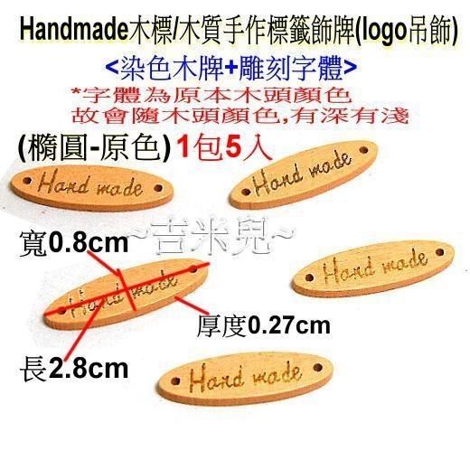 ~吉米兒~布標創意-橢圓Handmade木標(5入)/木質手作標籤飾牌(logo吊飾)-細節圖3