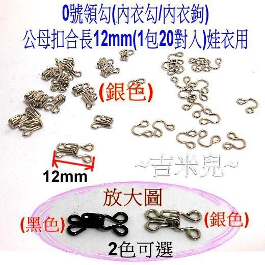 ~吉米兒~布物配材-台製0號領勾(內衣勾/內衣鉤)公母扣合長12mm(1包20對入)娃衣用-細節圖2