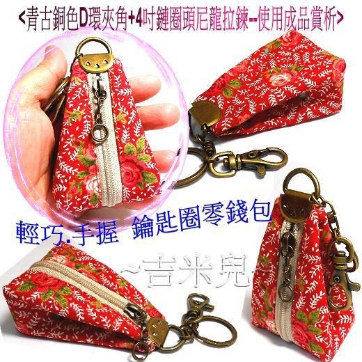 ~吉米兒~五金配材-青古銅色D環夾角+4吋鏈圈頭尼龍拉鍊(可做鑰匙圈零錢包)-細節圖2