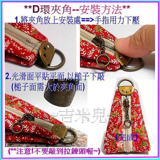 ~吉米兒~五金配材-青古銅色D環夾角+4吋鏈圈頭尼龍拉鍊(可做鑰匙圈零錢包)-細節圖3