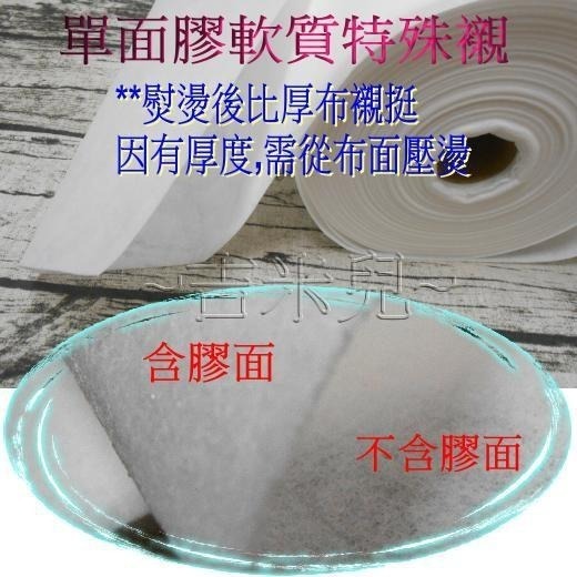 ~吉米兒~布物配材-單面膠軟質特殊襯(具輕挺2大特性)比厚布襯挺-細節圖2