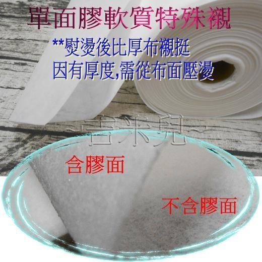 ~吉米兒~布物配材-單面膠軟質特殊襯(具輕挺2大特性)比厚布襯挺-細節圖2