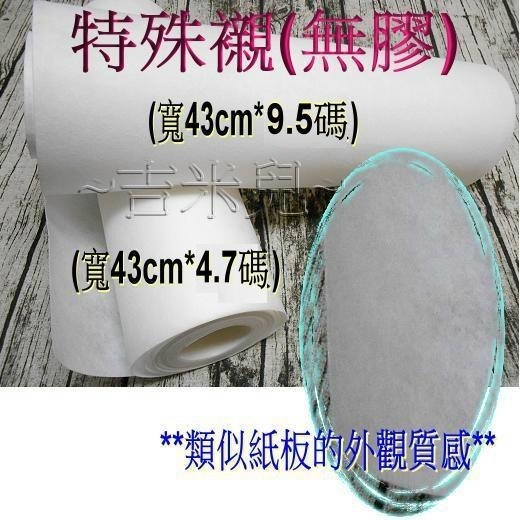 ~吉米兒~布物配材-特殊襯(無膠)具硬輕挺3大特性-細節圖2