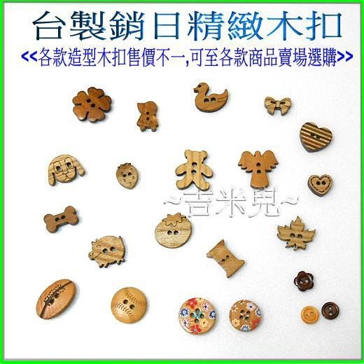 ~吉米兒~鈕釦配材-狗骨頭木扣/台製銷日精緻木品-細節圖2