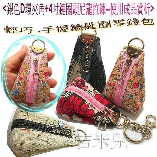 ~吉米兒~五金配材-銀色D環夾角+4吋鏈圈頭尼龍拉鍊(可做鑰匙圈零錢包)-細節圖2