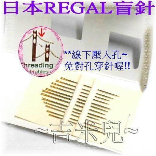 ~吉米兒~布物配材-手縫針日本REGAL盲針(線下壓入孔免對孔穿針)-細節圖2