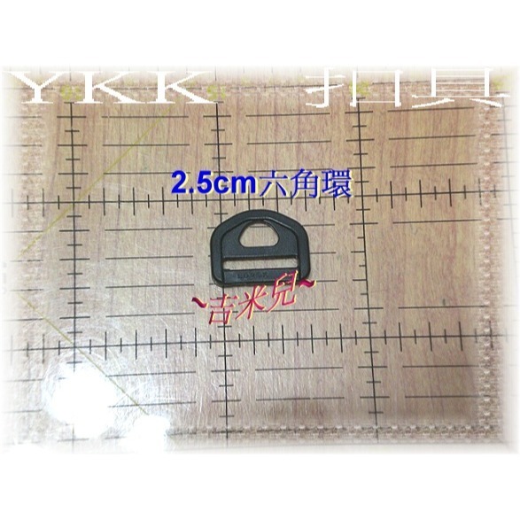 ~吉米兒~塑鋼扣具-黑色2cm~5cm六角環(替代D型環防滑動)YKK扣具品質優-細節圖2