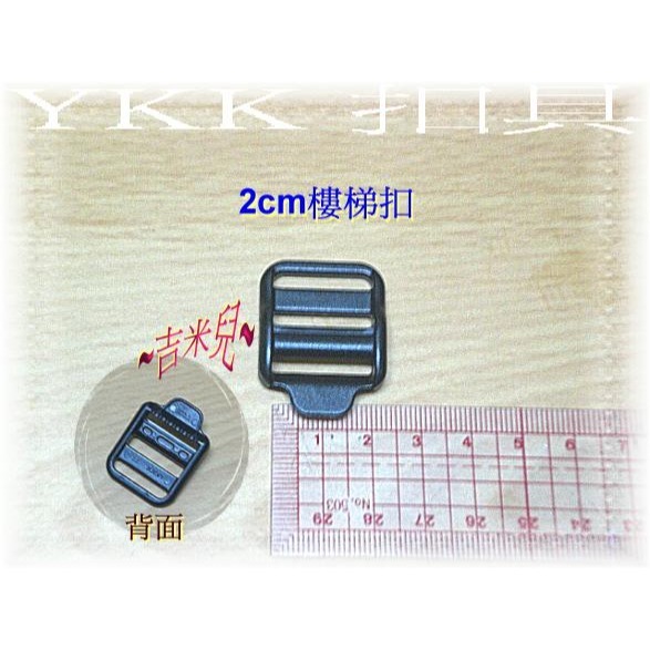 ~吉米兒~塑鋼扣具-黑色1.5cm~3cm樓梯扣(目字扣)YKK扣具品質優-細節圖2