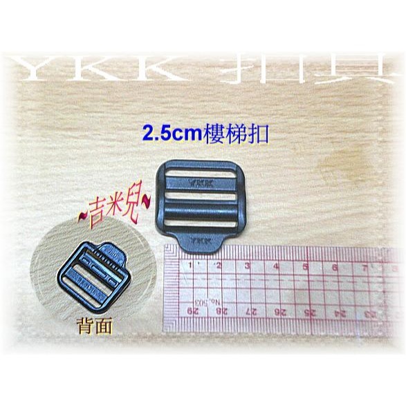 ~吉米兒~塑鋼扣具-黑色1.5cm~3cm樓梯扣(目字扣)YKK扣具品質優-細節圖3