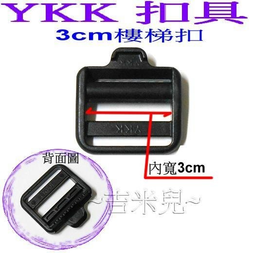 ~吉米兒~塑鋼扣具-黑色1.5cm~3cm樓梯扣(目字扣)YKK扣具品質優-細節圖4