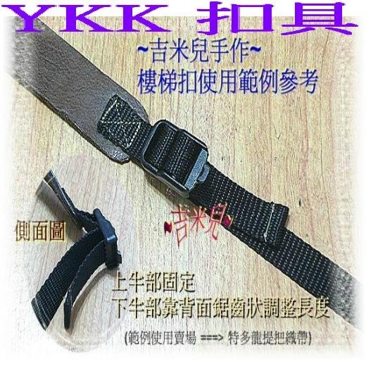 ~吉米兒~塑鋼扣具-黑色1.5cm~3cm樓梯扣(目字扣)YKK扣具品質優-細節圖5