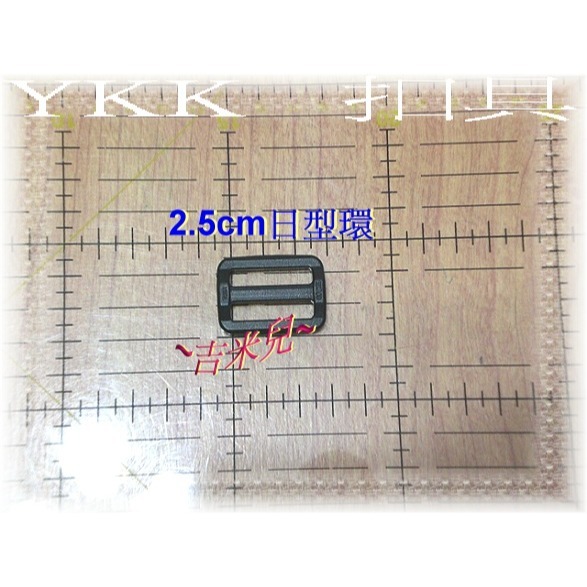 ~吉米兒~塑鋼扣具-黑色2cm~5cm日型環/YKK扣具品質優-細節圖2