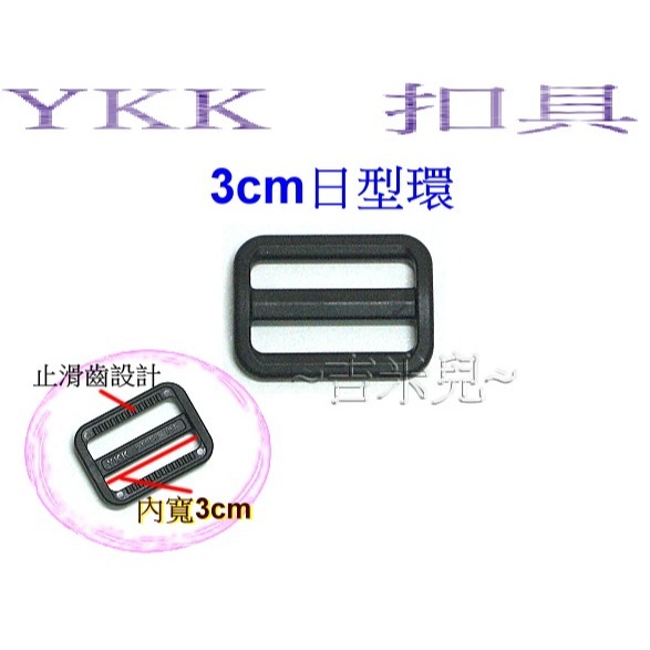 ~吉米兒~塑鋼扣具-黑色2cm~5cm日型環/YKK扣具品質優-細節圖3