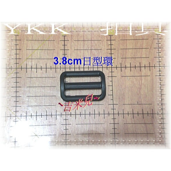 ~吉米兒~塑鋼扣具-黑色2cm~5cm日型環/YKK扣具品質優-細節圖4