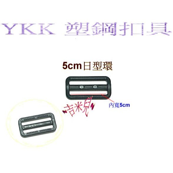 ~吉米兒~塑鋼扣具-黑色2cm~5cm日型環/YKK扣具品質優-細節圖5
