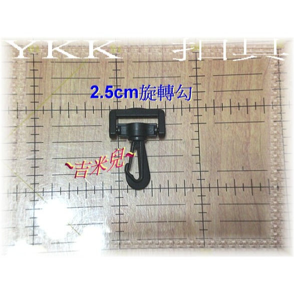 ~吉米兒~塑鋼扣具-黑色2cm~5cm旋轉勾(旋轉鉤)YKK扣具品質優-細節圖2