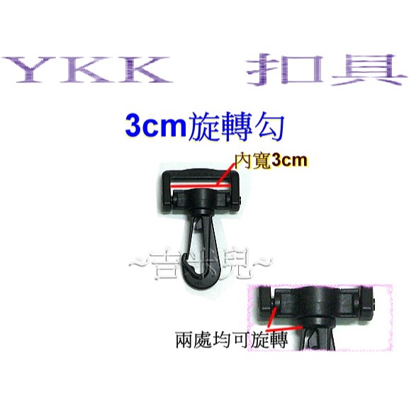 ~吉米兒~塑鋼扣具-黑色2cm~5cm旋轉勾(旋轉鉤)YKK扣具品質優-細節圖3
