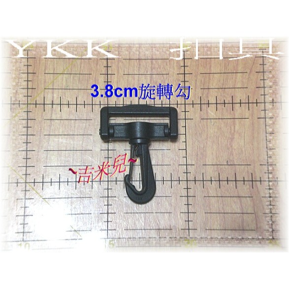 ~吉米兒~塑鋼扣具-黑色2cm~5cm旋轉勾(旋轉鉤)YKK扣具品質優-細節圖4