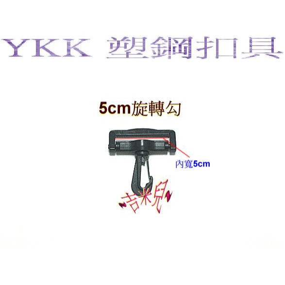 ~吉米兒~塑鋼扣具-黑色2cm~5cm旋轉勾(旋轉鉤)YKK扣具品質優-細節圖5