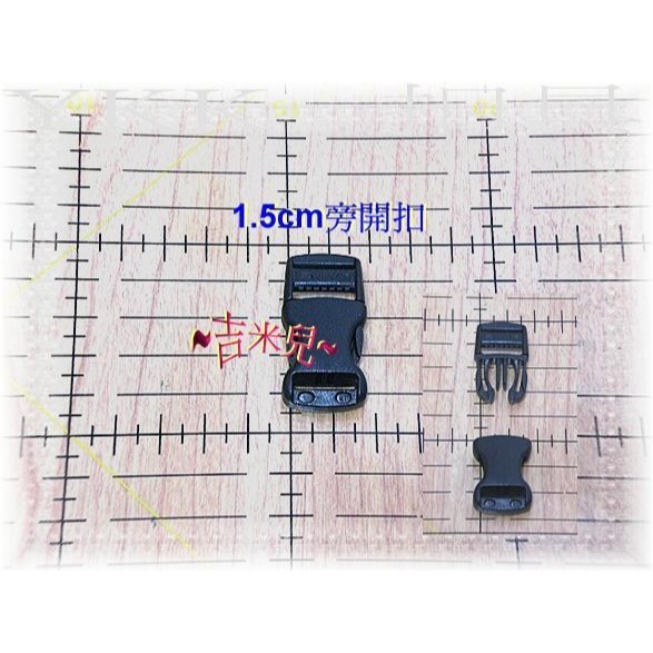 ~吉米兒~塑鋼扣具-黑色1.5cm~5cm一般款旁開扣(腰帶扣/安全帽扣/插扣)YKK扣具品質優-細節圖2