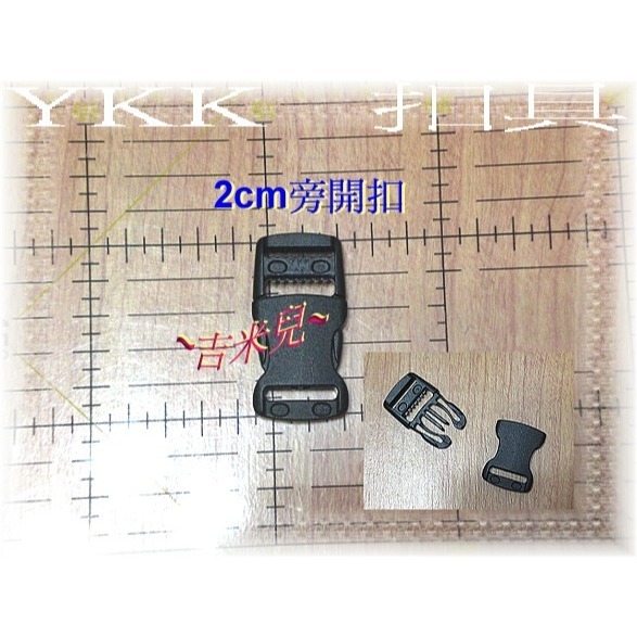 ~吉米兒~塑鋼扣具-黑色1.5cm~5cm一般款旁開扣(腰帶扣/安全帽扣/插扣)YKK扣具品質優-細節圖3