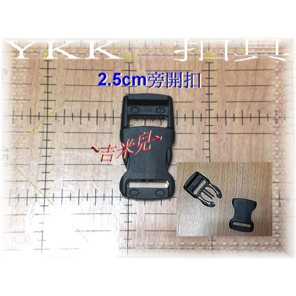 ~吉米兒~塑鋼扣具-黑色1.5cm~5cm一般款旁開扣(腰帶扣/安全帽扣/插扣)YKK扣具品質優-細節圖4