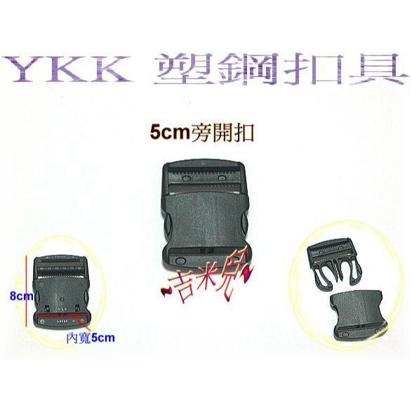 ~吉米兒~塑鋼扣具-黑色1.5cm~5cm一般款旁開扣(腰帶扣/安全帽扣/插扣)YKK扣具品質優-細節圖6