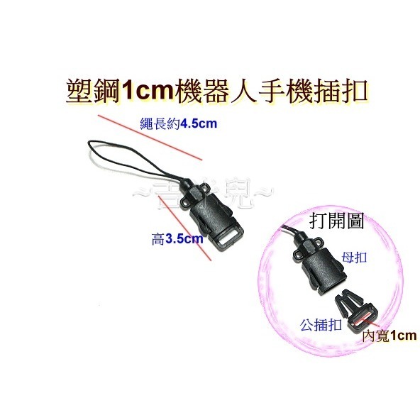 ~吉米兒~塑鋼扣具-黑色0.7cm1cm手機插扣/轉接繩扣(手機繩扣)-細節圖3