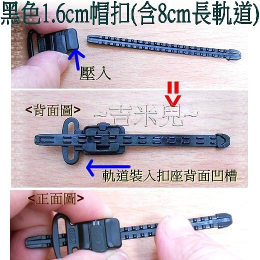 ~吉米兒~塑鋼扣具-黑色1.6cm帽扣(含8cm長軌道/調整插扣)YKK扣具品質優-細節圖2